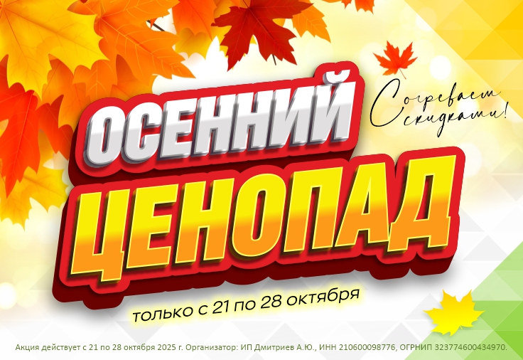 Осенний ценопад