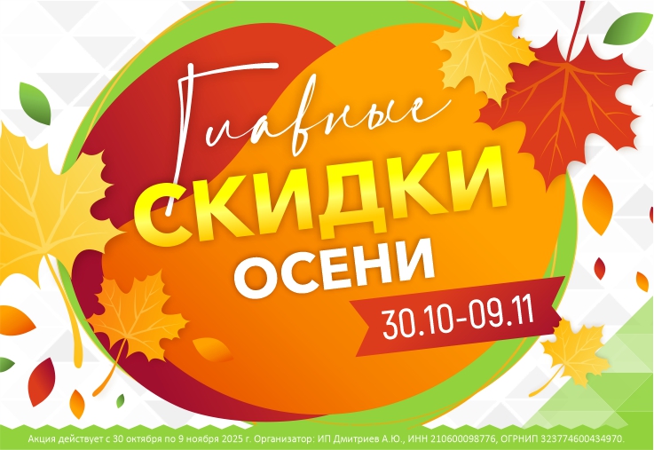 Главные скидки осени