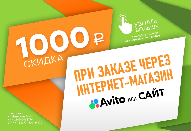 Получи скидку 1000 рублей